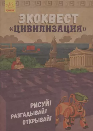 Экоквест Цивилизация. Рисуй! Разгадывай! Открывай! — 2787959 — 1