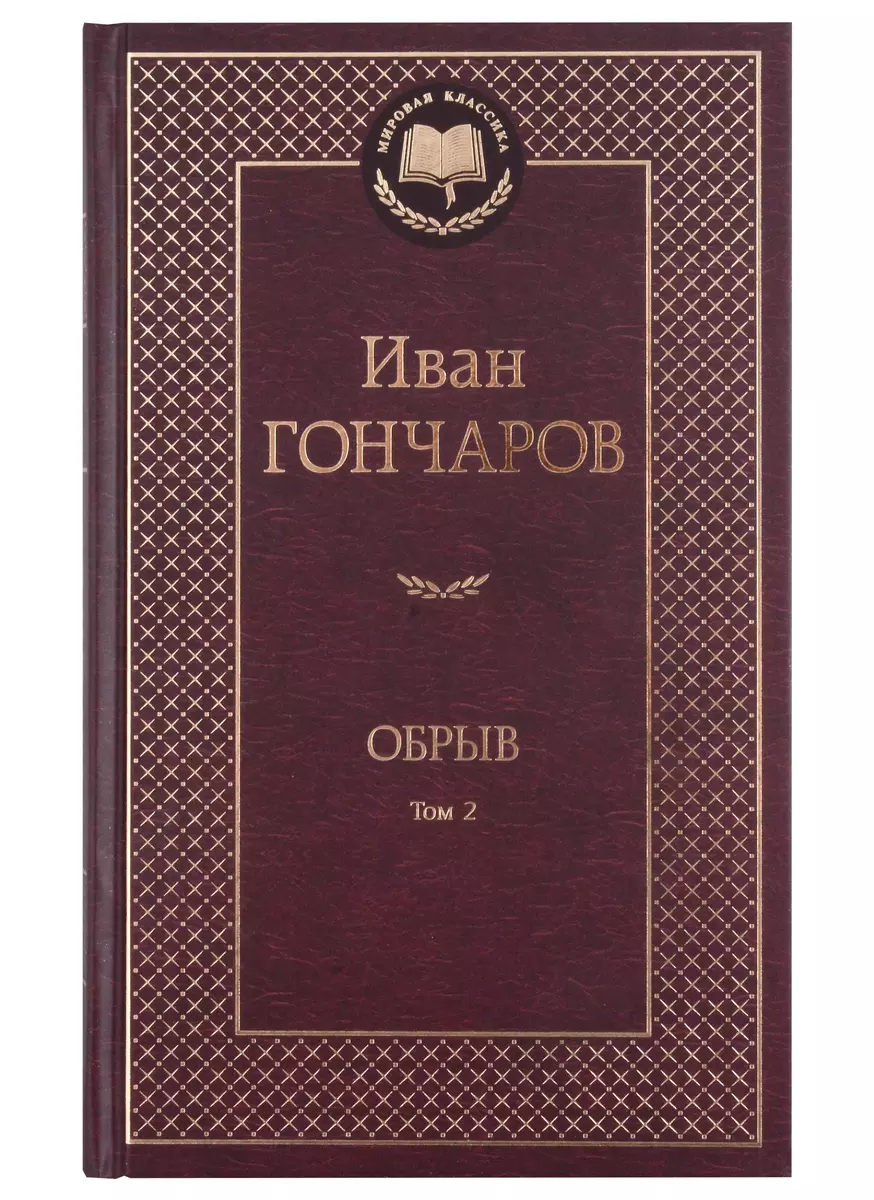 Обрыв (Комплект в 2-х томах) (Иван Гончаров) - купить книгу с доставкой в  интернет-магазине «Читай-город». ISBN: 978-5-389-23875-6