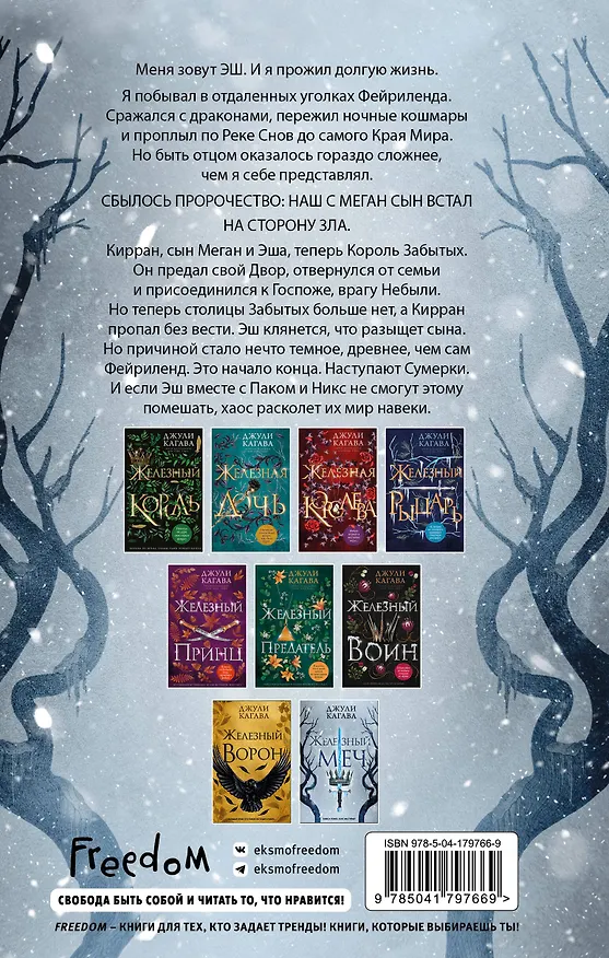 Книга Железный меч (#2) (Джули Кагава) — 2