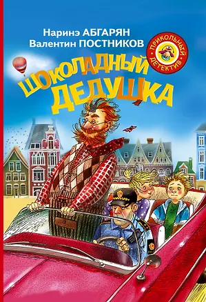 Книга Шоколадный дедушка (Наринэ Абгарян)