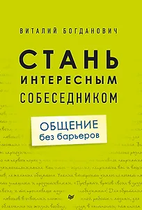 Стань интересным собеседником. Общение без барьеров