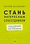 Стань интересным собеседником. Общение без барьеров — 2609397 — 1