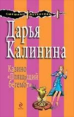 Книга Казино "Пляшущий бегемот" : роман (Дарья Калинина)