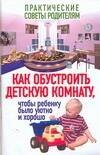 

Как обустроить детскую комнату, чтобы ребенку было уютно и хорошо