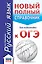 ОГЭ. Русский язык. Новый полный справочник для подготовки к ОГЭ — 2659360 — 1