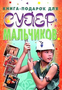 Книга-подарок для супермальчиков