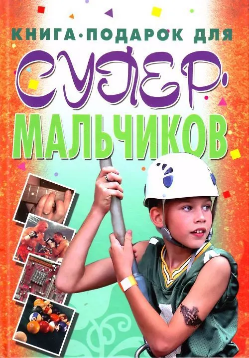 Книга Книга-подарок для супермальчиков (Николай Белов) — 1