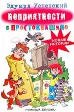 Неприятности в Простоквашино — 1517383 — 1