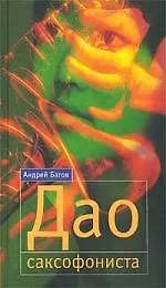 Дао саксофониста