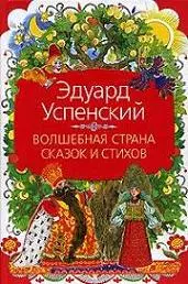 Волшебная страна сказок и стихов — 2127057 — 1