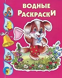 Собачка с сачком. Водная раскраска