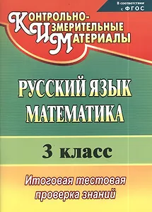 Русский язык. Математика. 3 класс. Итоговая тестовая проверка знаний. ФГОС