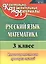 Русский язык. Математика. 3 класс. Итоговая тестовая проверка знаний. ФГОС — 2383631 — 1