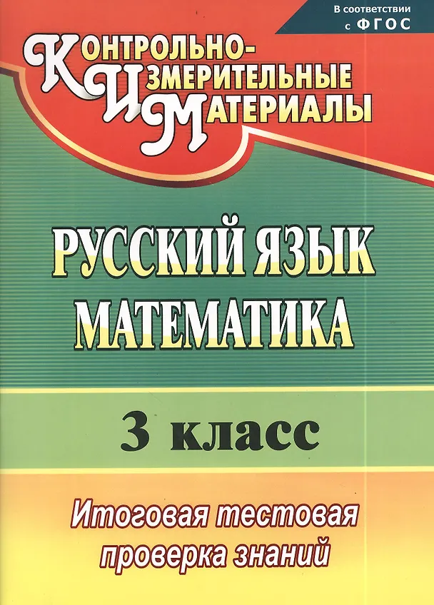 Книга Русский язык. Математика. 3 класс. Итоговая тестовая проверка знаний. ФГОС (Елена Волкова) — 1