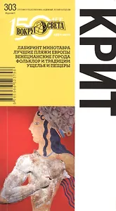 Крит. Спутник путешественника. 5-е изд.