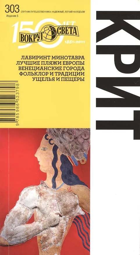Книга Крит. Спутник путешественника. 5-е изд. (Александр Баунов) — 1