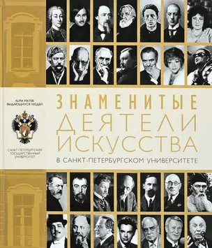 Знаменитые деятели искусства в Санкт-Петербургском университете — 2733066 — 1