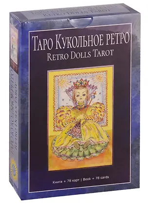 Книга Таро Кукольное Ретро (Ольга Добрицына)