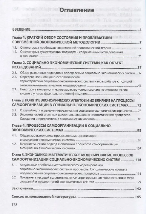 Книга Гносеологические аспекты процессов самоорганизации в социально-экономических системах с позиций экономико-математического моделирования. Монография (Михаил Куссый) — 2