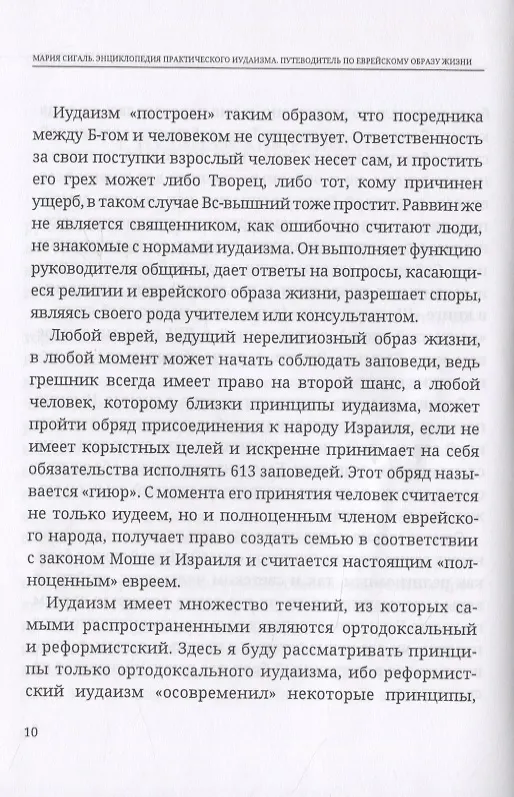 Книга Энциклопедия практического иудаизма. Путеводитель по еврейскому образу жизни (М. Сигаль) — 5