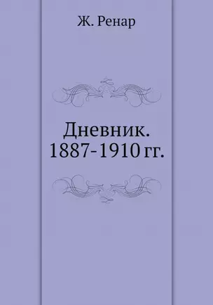 Дневник. 1887-1910 гг — 2936450 — 1