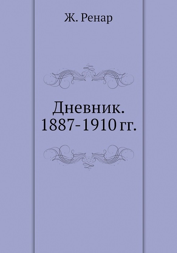 Книга Дневник. 1887-1910 гг () — 1