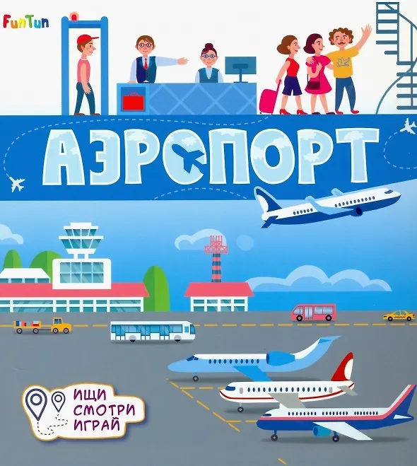 Книга Аэропорт (А. Толмачева) — 1