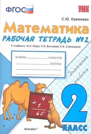 Математика 2 кл Р/т №2 (к уч. Моро) (3,4,5,7,9,11,12,13 изд) (мУМК) Кремнева (ФГОС) — 7297802 — 1