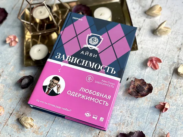 Книга Зависимость (Айви Смоук) — 6
