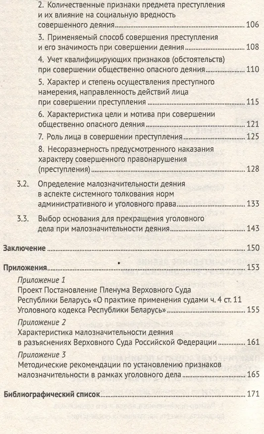 Книга Малозначительное деяние в уголовном праве. Монография (Вадим Хилюта) — 4