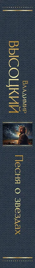 Книга Песня о звёздах (Владимир Высоцкий) — 3