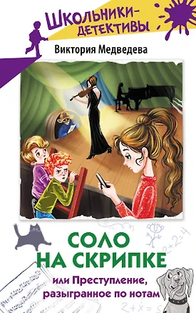 Книга Соло на скрипке, или Преступление, разыгранное по нотам (Виктория Медведева)