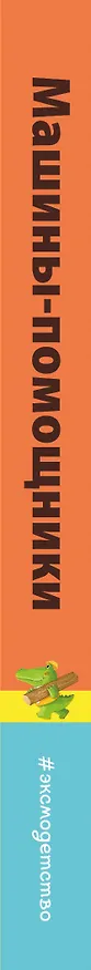 Книга Машины-помощники (Ян Бо) — 3