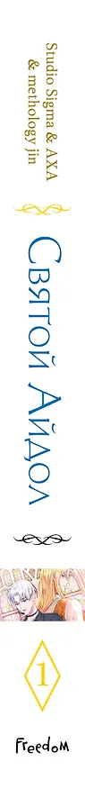 Святой айдол. Том 1 (Священный айдол). Манхва 3127363 — 3
