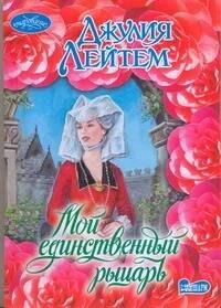 Мой единственный рыцарь