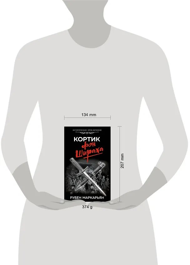 Книга Кортик фон Шираха (Рубен Маркарьян) — 2