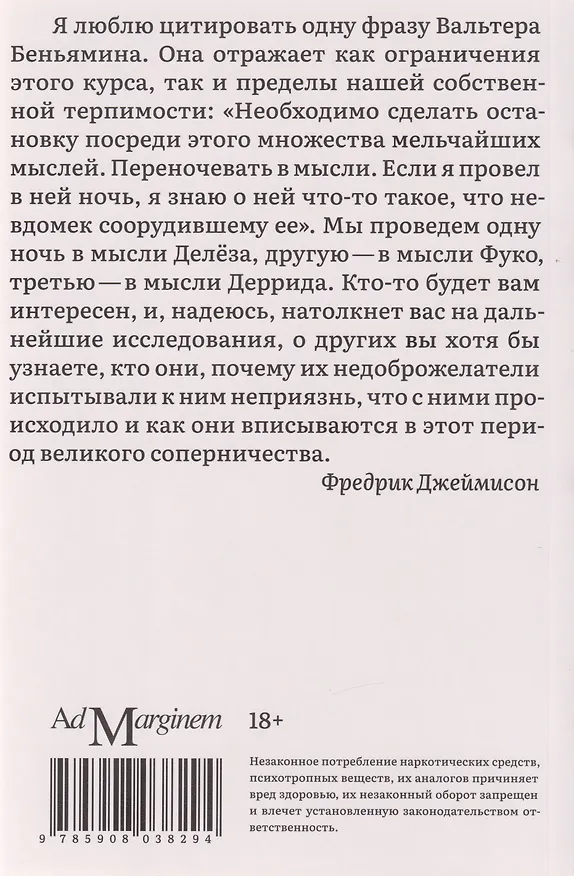 Книга Годы теории: Французская мысль от послевоенного времени до наших дней (Фредрик Джеймисон) — 2