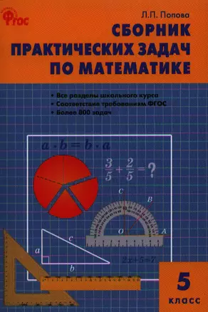 Сборник практических задач по математике: 5 класс — 307958 — 1