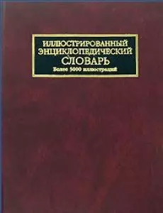 Иллюстрированный энциклопедический словарь: Более 3000 иллюстраций — 2156610 — 1