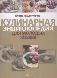 Кулинарная энциклопедия для молодых хозяек — 2171271 — 1