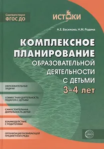 Комплексное планирование образовательной деятельности с детьми 3—4 лет. ФГОС ДО