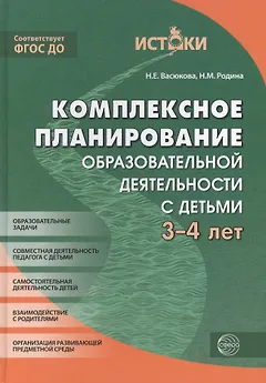 Комплексное планирование образовательной деятельности с детьми 3—4 лет. ФГОС ДО