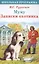 Муму Записки охотника (илл. Комраковой) (ШП) Тургенев — 2512810 — 1