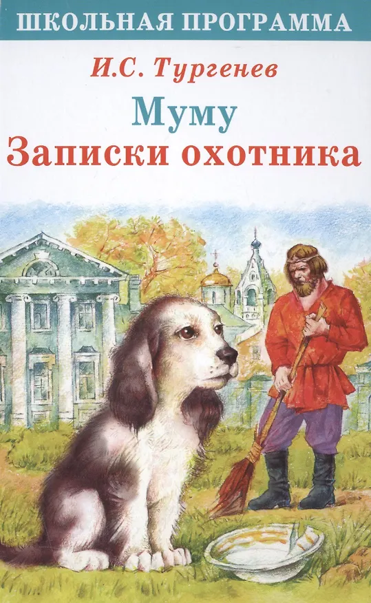 Книга Муму Записки охотника (илл. Комраковой) (ШП) Тургенев (Иван Тургенев) — 1