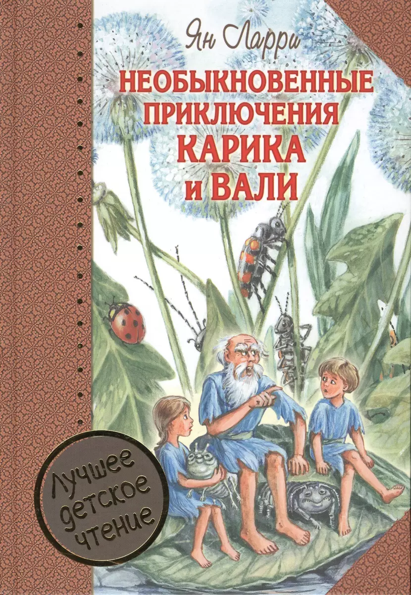 Необыкновенные приключения Карика и Вали (Ян Ларри) - купить книгу с  доставкой в интернет-магазине «Читай-город». ISBN: 978-5-17-094673-0