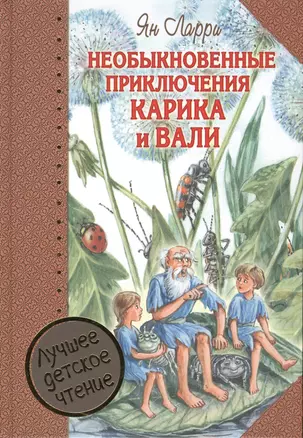 Необыкновенные приключения Карика и Вали — 2550815 — 1