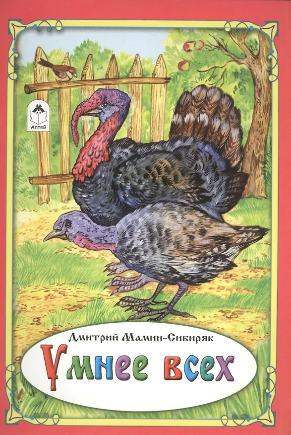 Книга Умнее всех (Дмитрий Мамин-Сибиряк) — 1