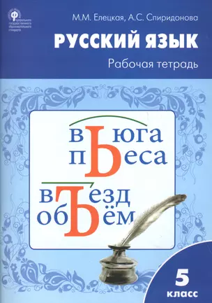 Рабочая тетрадь по русскому языку 5кл. к УМК Ладыженской — 2614737 — 1