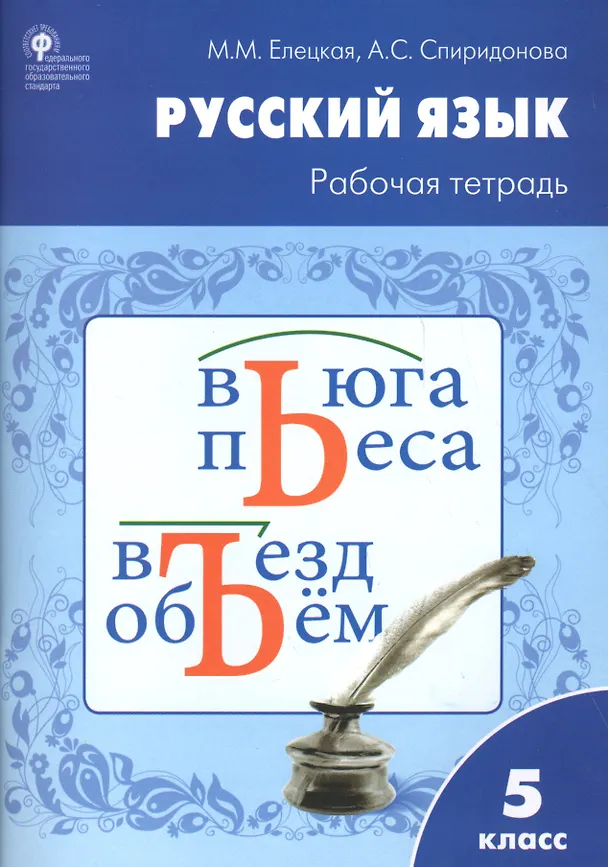 Книга Рабочая тетрадь по русскому языку 5кл. к УМК Ладыженской (Мария Елецкая) — 1
