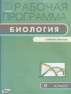 Рабочая программа по биологии к УМК В.В. Пасечника. 9 класс
